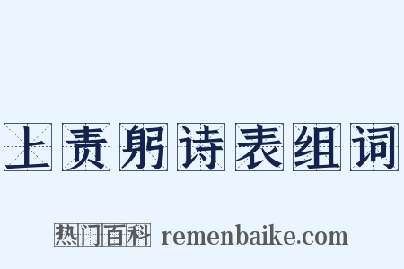上责躬诗表组词是什么意思的图片